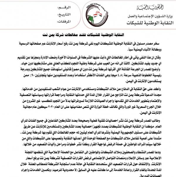 نقابة الشبكات تفند مغالطات شركة يمن نت وتدعو للتصعيد