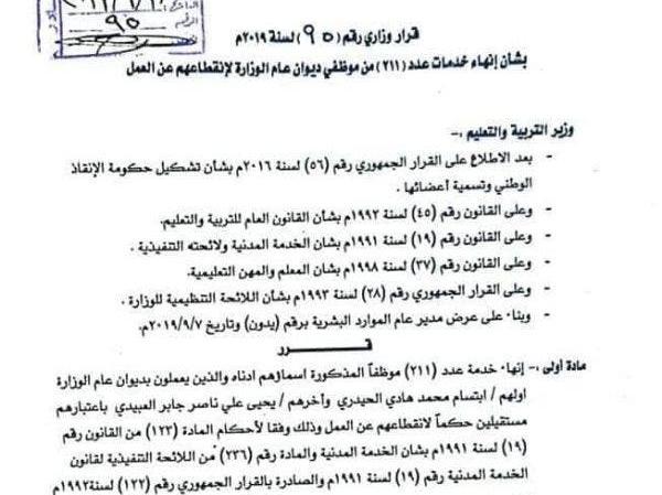 مليشيات الحوثي تفصل 211 موظفاً في ديوان وزارة التربية
