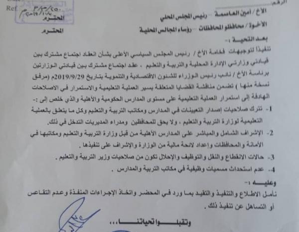 تعميم لابقاء تغيير واستبدال مدراء مكاتب التربية والمدارس حصرا على يحيى الحوثي