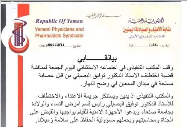 نقابة الأطباء تدين جريمة اختطاف الدكتور البصيلي وتحمل الحوثيين المسؤولية