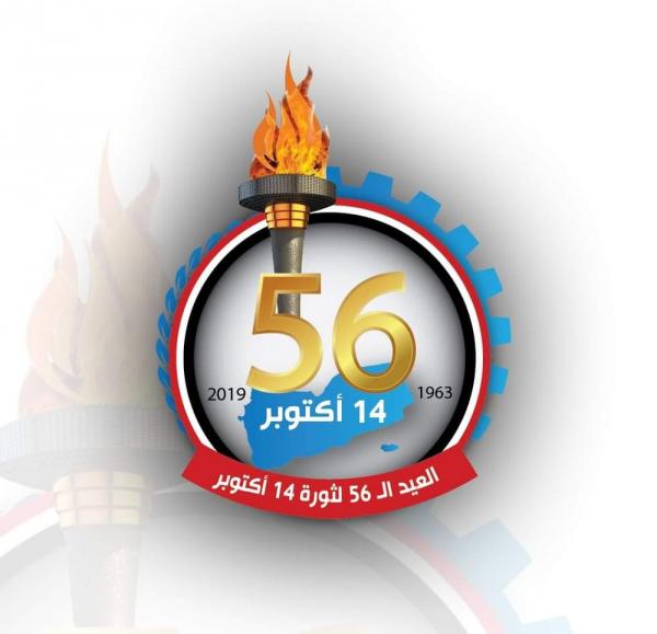اليمنيون يحتفلون غدا بالذكرى الـ56 لثورة 14 أكتوبر