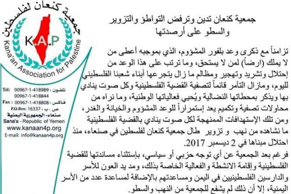 جمعية كنعان تدين التواطؤ والتزوير والسطو على أرصدتها