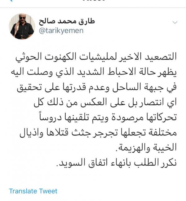 العميد طارق صالح يجدد مطالبته بإنهاء اتفاق السويد ردا على تصعيد مليشيات الحوثي