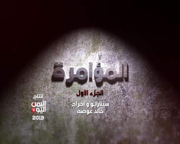 اليمن اليوم تبث فيلما وثائقيا حول خيط المؤامرة التي استهدفت الزعيم