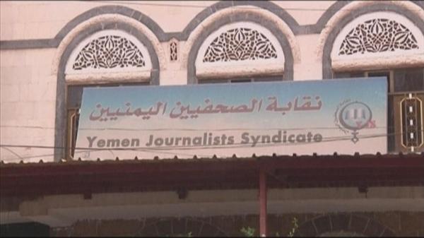 نقابة الصحفيين تعلن موقفها تجاه محاكمة مليشيات الحوثي لعشرة صحفيين في صنعاء